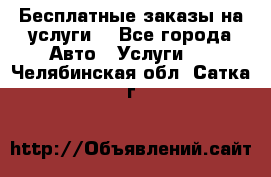 Бесплатные заказы на услуги  - Все города Авто » Услуги   . Челябинская обл.,Сатка г.